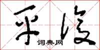 刘少英平复草书怎么写