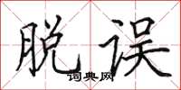 田英章脱误楷书怎么写