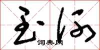 刘少英玉河草书怎么写