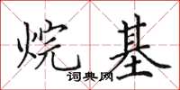 田英章烷基楷书怎么写