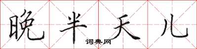 田英章晚半天儿楷书怎么写