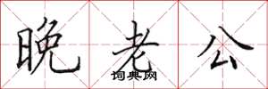 田英章晚老公楷书怎么写