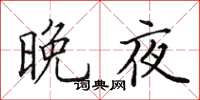 田英章晚夜楷书怎么写
