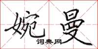 田英章婉曼楷书怎么写