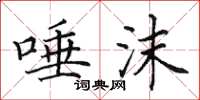 田英章唾沫楷书怎么写