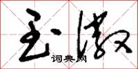 刘少英玉徽草书怎么写