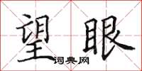 田英章望眼楷书怎么写
