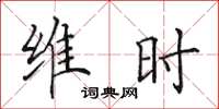 田英章维时楷书怎么写