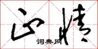 刘少英正情草书怎么写