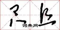 刘少英只且草书怎么写