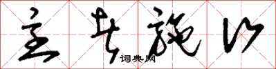 刘少英主者施行草书怎么写