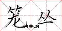 田英章笼丛楷书怎么写
