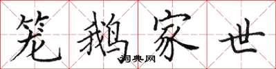 田英章笼鹅家世楷书怎么写
