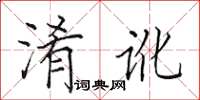 田英章淆讹楷书怎么写