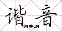 田英章谐音楷书怎么写