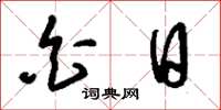 刘少英白日草书怎么写