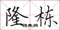 田英章隆栋楷书怎么写