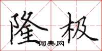 田英章隆极楷书怎么写
