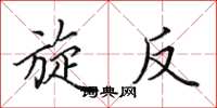 田英章旋反楷书怎么写