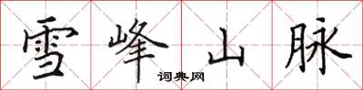田英章雪峰山脉楷书怎么写