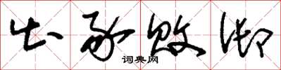 刘少英出豕败御草书怎么写