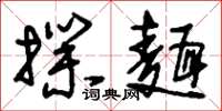 刘少英扑面草书怎么写