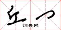 刘少英丘门草书怎么写