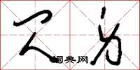刘少英闪身草书怎么写