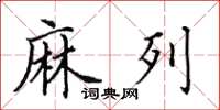 田英章麻列楷书怎么写