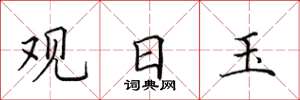 田英章观日玉楷书怎么写