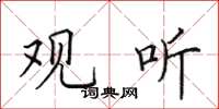 田英章观听楷书怎么写