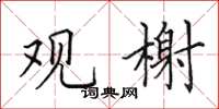 田英章观榭楷书怎么写