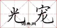 田英章光宠楷书怎么写
