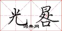 田英章光晷楷书怎么写