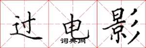 田英章过电影楷书怎么写