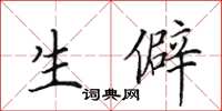 田英章生僻楷书怎么写