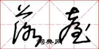 王冬龄落台草书怎么写