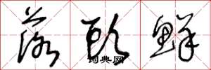 王冬龄落头鲜草书怎么写