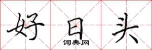 田英章好日头楷书怎么写