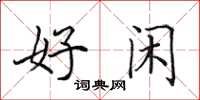 田英章好闲楷书怎么写