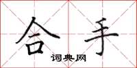 田英章合手楷书怎么写