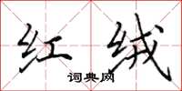 田英章红绒楷书怎么写