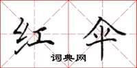 田英章红伞楷书怎么写