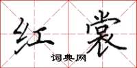 田英章红裳楷书怎么写