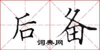 田英章后备楷书怎么写