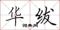 田英章华绂楷书怎么写