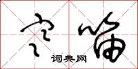 王冬龄寒笛草书怎么写