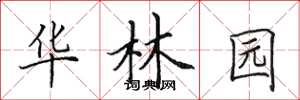 田英章华林园楷书怎么写