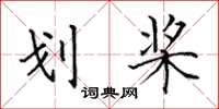 田英章划桨楷书怎么写