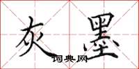 田英章灰墨楷书怎么写